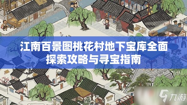 江南百景图桃花村地下宝库全面探索攻略与寻宝指南