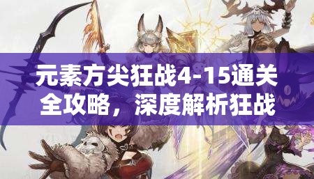 元素方尖狂战4-15通关全攻略，深度解析狂战士如何顺利击败4-15关卡