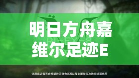 明日方舟嘉维尔足迹EX8突袭通关全攻略，详解资源管理重要性及高效打法技巧