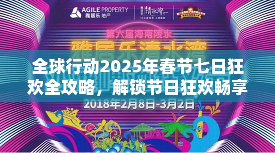 全球行动2025年春节七日狂欢全攻略，解锁节日狂欢畅享游戏盛宴