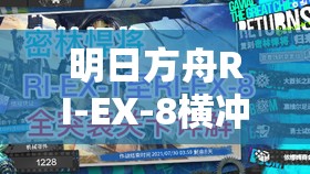 明日方舟RI-EX-8横冲直撞突袭关卡高效通关全攻略指南