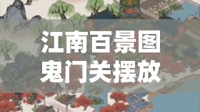 江南百景图鬼门关摆放策略，位置选择、战略价值及环境管理技巧