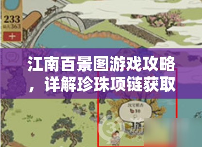 江南百景图游戏攻略，详解珍珠项链获取方法及银杏树位置