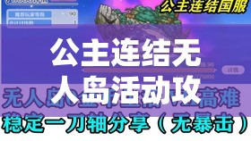 公主连结无人岛活动攻略，高效刷图推荐及体力消耗与收益详细计算