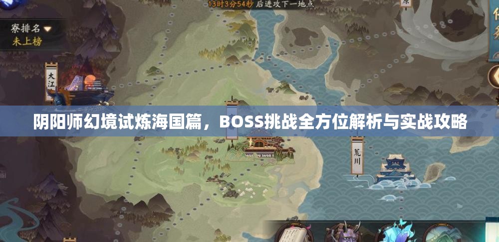 阴阳师幻境试炼海国篇，BOSS挑战全方位解析与实战攻略