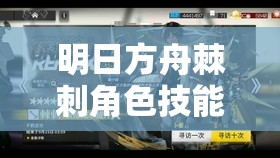 明日方舟棘刺角色技能升级材料大全及高效资源管理策略指南