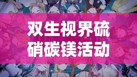 双生视界硫硝碳镁活动奖励获取，体力消耗、加成计算与资源管理策略