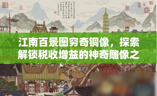 江南百景图穷奇铜像，探索解锁税收增益的神奇雕像之奥秘