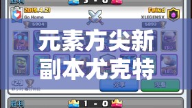 元素方尖新副本尤克特拉深度解析，全面攻略助你解锁战斗技巧新境界