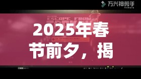 2025年春节前夕，揭秘光遇奶卡萌系新宠的高效解锁秘籍