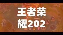 王者荣耀2020秋季赛热血启航，全面解析精彩赛程及对战亮点