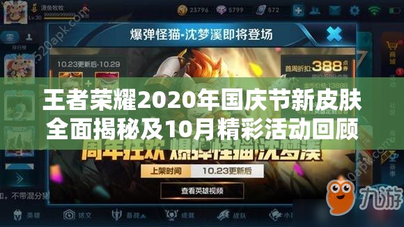 王者荣耀2020年国庆节新皮肤全面揭秘及10月精彩活动回顾