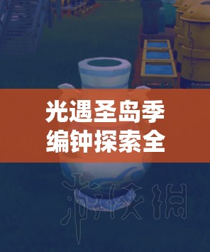 光遇圣岛季编钟探索全攻略，揭秘记忆碎片是否能一次性收集完成