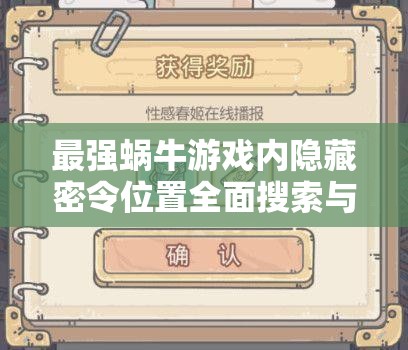 最强蜗牛游戏内隐藏密令位置全面搜索与揭秘指南