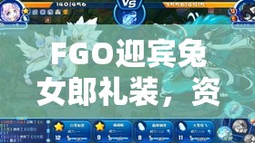 FGO迎宾兔女郎礼装，资源管理瑰宝及其高效策略与实战运用解析