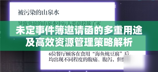 未定事件簿邀请函的多重用途及高效资源管理策略解析