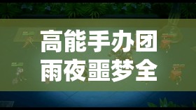 高能手办团雨夜噩梦全面攻略与高效资源管理技巧详解