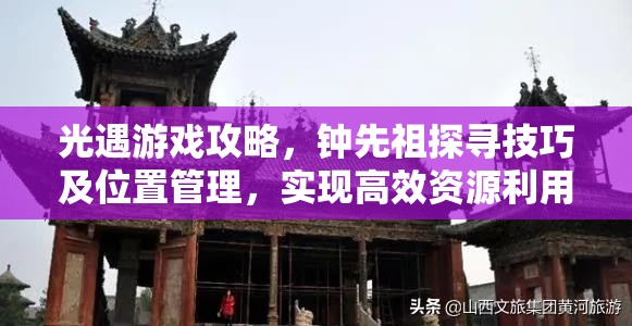 光遇游戏攻略，钟先祖探寻技巧及位置管理，实现高效资源利用与优化