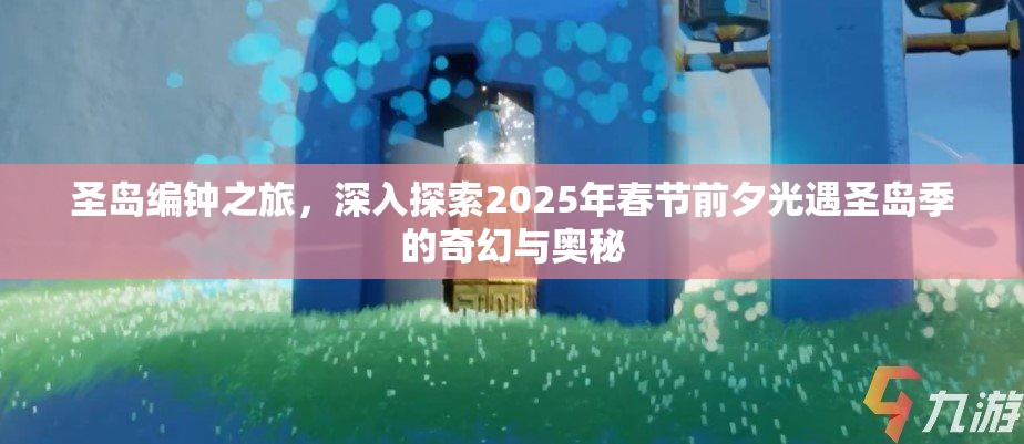 圣岛编钟之旅，深入探索2025年春节前夕光遇圣岛季的奇幻与奥秘