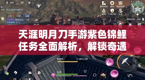 天涯明月刀手游紫色锦鲤任务全面解析，解锁奇遇秘籍，助你轻松赢取丰厚游戏奖励