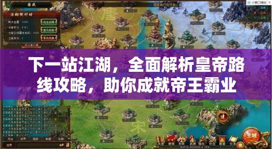 下一站江湖，全面解析皇帝路线攻略，助你成就帝王霸业