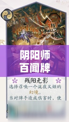 阴阳师百闻牌血刀泷辉卡组高效搭配与实战策略全攻略