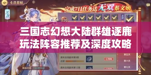 三国志幻想大陆群雄逐鹿玩法阵容推荐及深度攻略解析