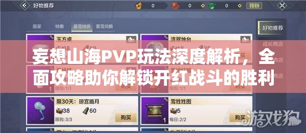 妄想山海PVP玩法深度解析，全面攻略助你解锁开红战斗的胜利秘诀