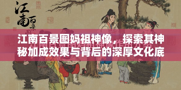 江南百景图妈祖神像，探索其神秘加成效果与背后的深厚文化底蕴