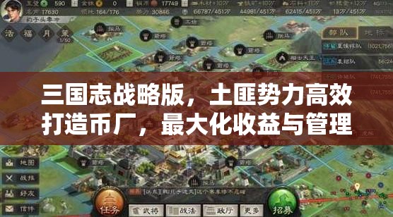 三国志战略版，土匪势力高效打造币厂，最大化收益与管理优化策略