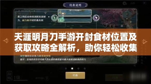 天涯明月刀手游开封食材位置及获取攻略全解析，助你轻松收集烹饪材料