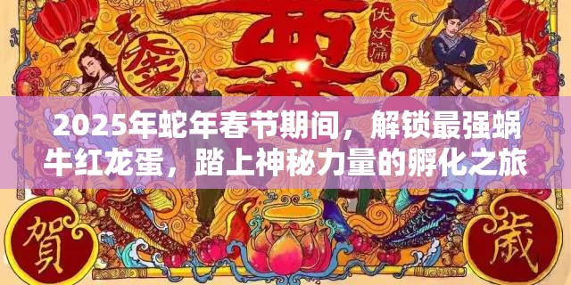 2025年蛇年春节期间，解锁最强蜗牛红龙蛋，踏上神秘力量的孵化之旅