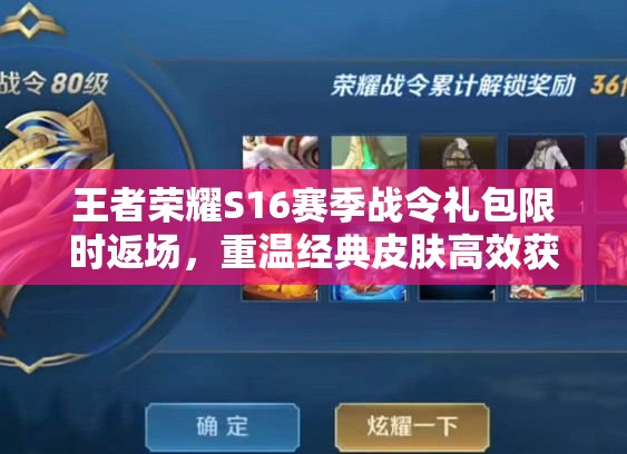 王者荣耀S16赛季战令礼包限时返场，重温经典皮肤高效获取全攻略