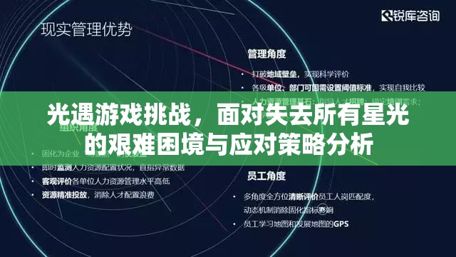 光遇游戏挑战，面对失去所有星光的艰难困境与应对策略分析