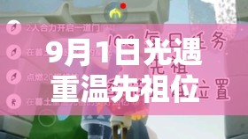 9月1日光遇重温先祖位置攻略，掌握资源管理技巧，实现高效利用并避免资源浪费