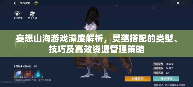 妄想山海游戏深度解析，灵蕴搭配的类型、技巧及高效资源管理策略