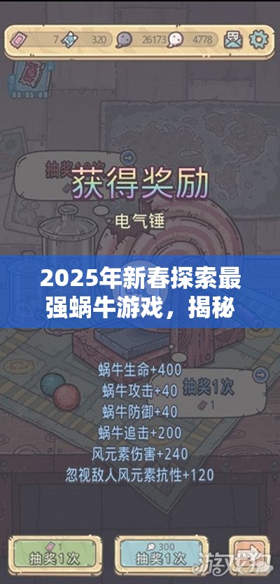 2025年新春探索最强蜗牛游戏，揭秘切格瓦拉肖像的传奇属性