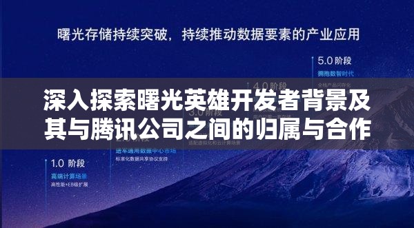 深入探索曙光英雄开发者背景及其与腾讯公司之间的归属与合作关系