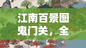 江南百景图鬼门关，全面解析获取途径、高效管理策略与价值最大化技巧