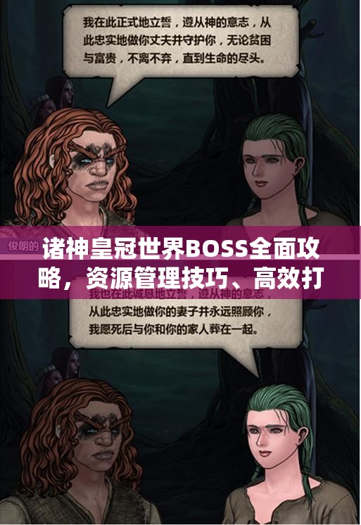 诸神皇冠世界BOSS全面攻略，资源管理技巧、高效打法及避免资源浪费策略