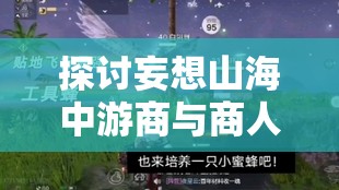 探讨妄想山海中游商与商人的可击杀性及其在游戏资源管理中的重要性与策略