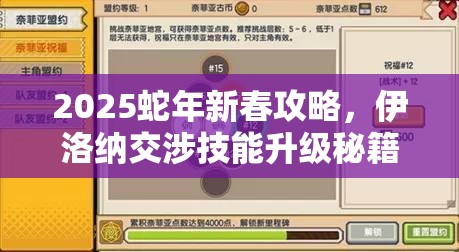 2025蛇年新春攻略，伊洛纳交涉技能升级秘籍，助你解锁财富新境界