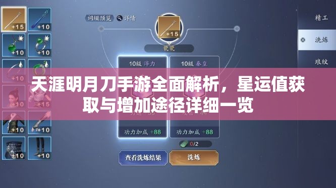 天涯明月刀手游全面解析，星运值获取与增加途径详细一览