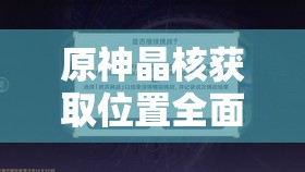 原神晶核获取位置全面解析及高效采集与管理实用策略