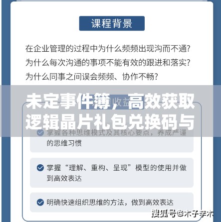 未定事件簿，高效获取逻辑晶片礼包兑换码与资源管理策略