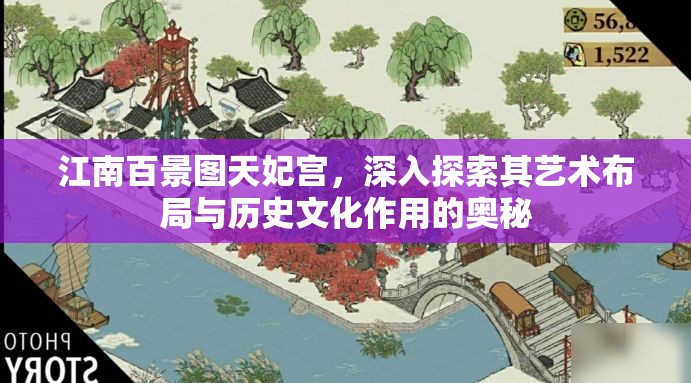 江南百景图天妃宫，深入探索其艺术布局与历史文化作用的奥秘