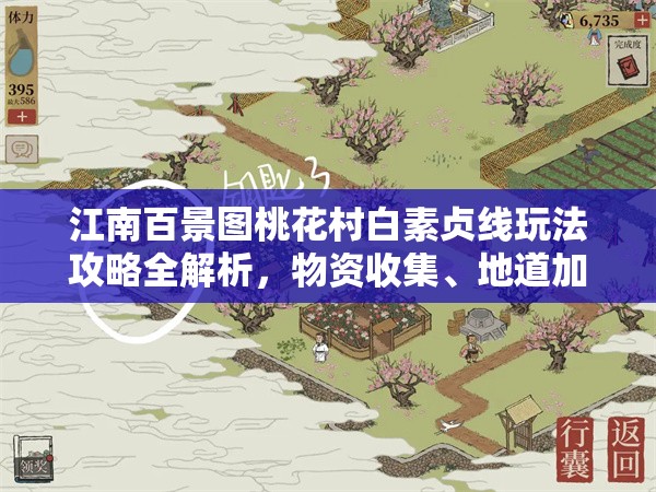 江南百景图桃花村白素贞线玩法攻略全解析，物资收集、地道加固与任务奖励详解