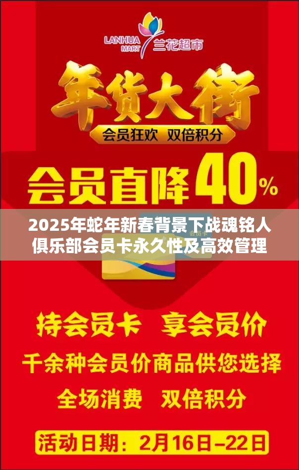 2025年蛇年新春背景下战魂铭人俱乐部会员卡永久性及高效管理策略探讨