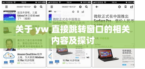 关于 yw 直接跳转窗口的相关内容及探讨