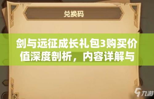 剑与远征成长礼包3购买价值深度剖析，内容详解与高效资源管理策略